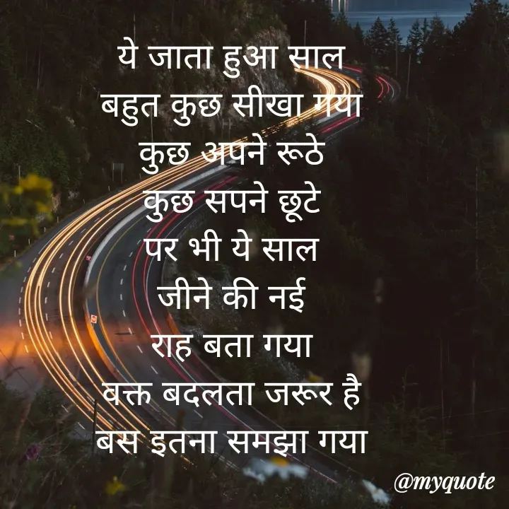 Quote by Sangeeta - ये जाता हुआ साल
बहुत कुछ सीखा गया
कुछ अपने रूठे
कुछ सपने छूटे
पर भी ये साल
जीने की नई
राह बता गया
वक्त बदलता जरूर है
बस इतना समझा गया


 - Made using Quotes Creator App, Post Maker App