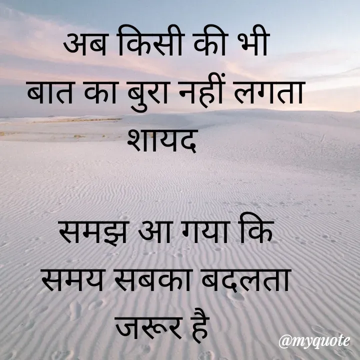 Quote by Sangeeta - अब किसी की भी
बात का बुरा नहीं लगता
शायद 

समझ आ गया कि
समय सबका बदलता
जरूर है  - Made using Quotes Creator App, Post Maker App