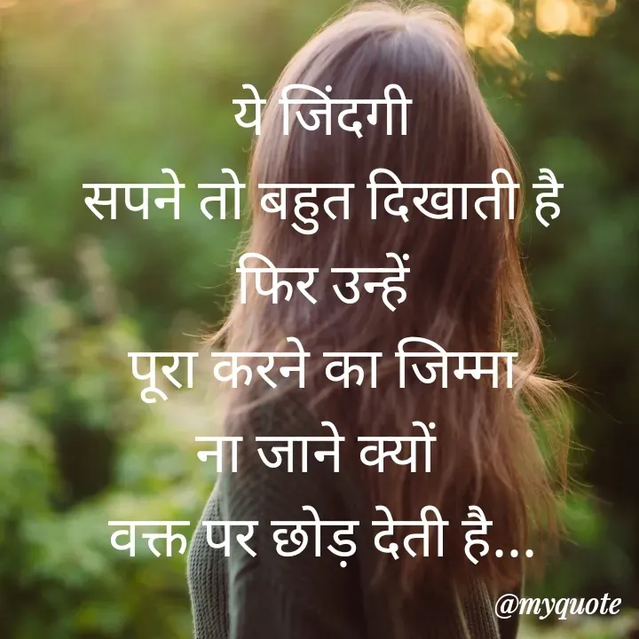 Quote by Sangeeta - ये जिंदगी
सपने तो बहुत दिखाती है
फिर उन्हें
पूरा करने का जिम्मा
ना जाने क्यों 
वक्त पर छोड़ देती है... - Made using Quotes Creator App, Post Maker App