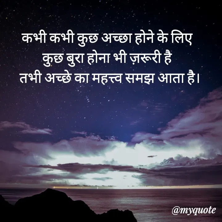 Quote by Sangeeta - कभी कभी कुछ अच्छा होने के लिए 
कुछ बुरा होना भी ज़रूरी है 
तभी अच्छे का महत्त्व समझ आता है। - Made using Quotes Creator App, Post Maker App
