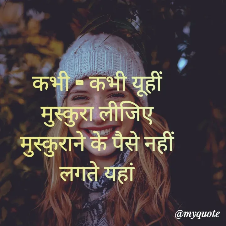 Quote by Sangeeta - कभी - कभी यूहीं 
मुस्कुरा लीजिए 
मुस्कुराने के पैसे नहीं 
लगते यहां  - Made using Quotes Creator App, Post Maker App