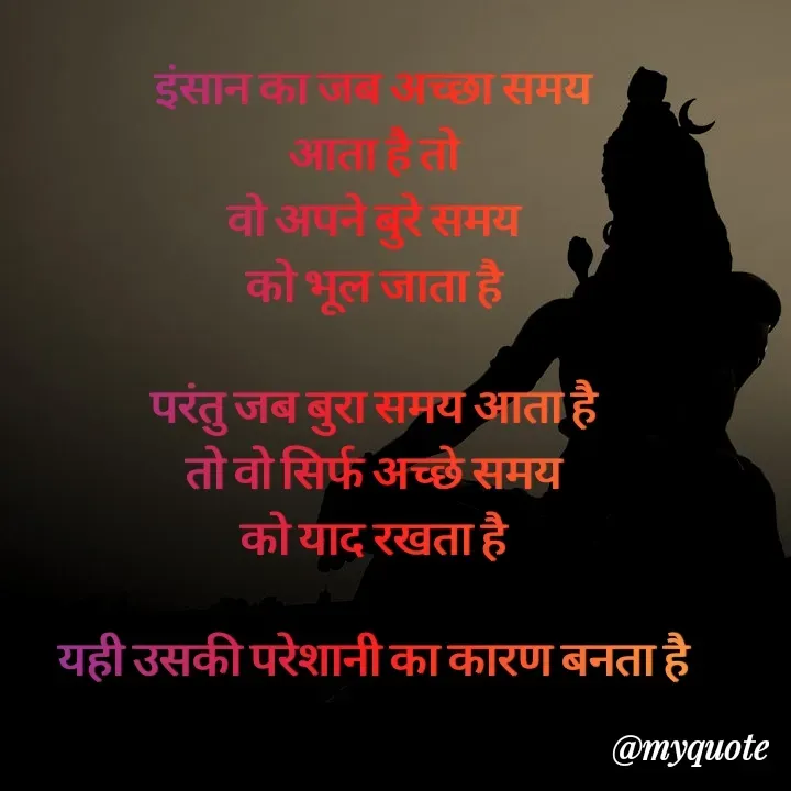 Quote by Sangeeta - इंसान का जब अच्छा समय 
आता है तो 
वो अपने बुरे समय 
को भूल जाता है 

परंतु जब बुरा समय आता है 
तो वो सिर्फ अच्छे समय 
को याद रखता है 

यही उसकी परेशानी का कारण बनता है  - Made using Quotes Creator App, Post Maker App