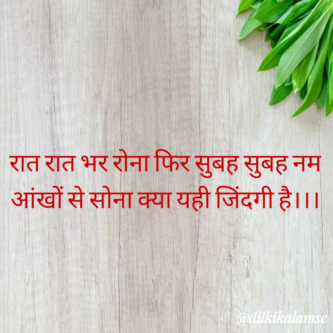 Quote by Monika Tiwari - रात रात भर रोना फिर सुबह सुबह नम आंखों से सोना क्या यही जिंदगी है।।। - Made using Quotes Creator App, Post Maker App