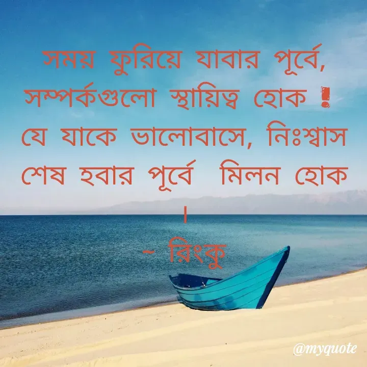 Quote by R B Ringko - সময় ফুরিয়ে যাবার পূর্বে, সম্পর্কগুলো স্থায়িত্ব হোক ! 
যে যাকে ভালোবাসে, নিঃশ্বাস শেষ হবার পূর্বে  মিলন হোক ।
~ রিংকু - Made using Quotes Creator App, Post Maker App