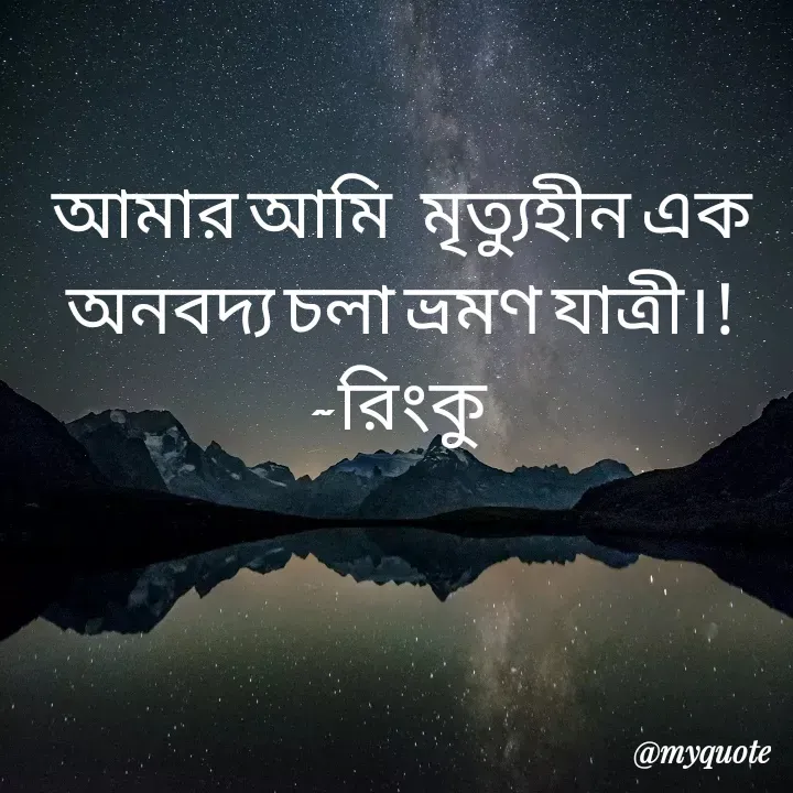 Quote by R B Ringko - আমার আমি  মৃত্যুহীন এক অনবদ্য চলা ভ্রমণ যাত্রী।!
~রিংকু  - Made using Quotes Creator App, Post Maker App