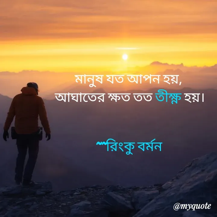 Quote by R B Ringko - মানুষ যত আপন হয়, 
আঘাতের ক্ষত তত তীক্ষ্ণ হয়।


~~রিংকু বর্মন 

 - Made using Quotes Creator App, Post Maker App