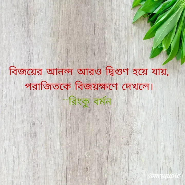Quote by R B Ringko - বিজয়ের আনন্দ আরও দ্বিগুণ হয়ে যায়,
পরাজিতকে বিজয়ক্ষণে দেখলে।
~~রিংকু বর্মন 
 - Made using Quotes Creator App, Post Maker App