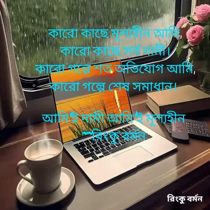 Quote by R B Ringko - 

কারো কাছে মূল্যহীন আমি,
কারো কাছে সর্ব দামী।
কারো গল্পে শত অভিযোগ আমি,
কারো গল্পে শেষ সমাধান। 

আমি'ই দামী আমি'ই মূল্যহীন 
~~রিংকু বর্মন 

 - Made using Quotes Creator App, Post Maker App