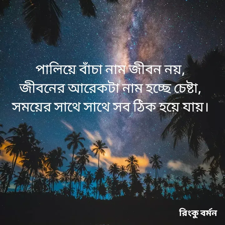 Quote by R B Ringko - পালিয়ে বাঁচা নাম জীবন নয়,
জীবনের আরেকটা নাম হচ্ছে চেষ্টা,
সময়ের সাথে সাথে সব ঠিক হয়ে যায়।

 - Made using Quotes Creator App, Post Maker App
