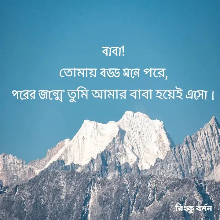 Quote by R B Ringko - বাবা!
তোমায় বড্ড মনে পরে,
পরের জন্মে তুমি আমার বাবা হয়েই এসো। - Made using Quotes Creator App, Post Maker App