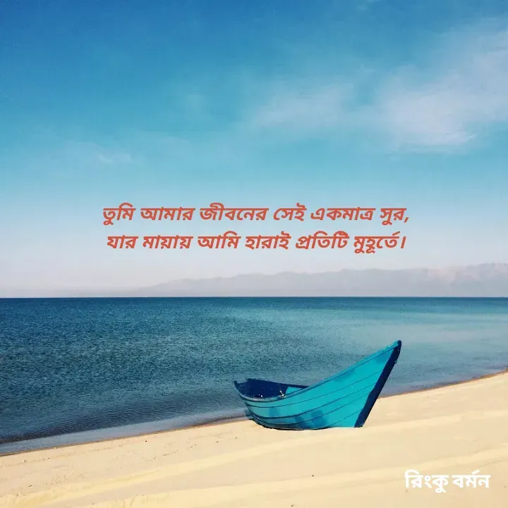 Quote by R B Ringko - তুমি আমার জীবনের সেই একমাত্র সুর,
যার মায়ায় আমি হারাই প্রতিটি মুহূর্তে।

 - Made using Quotes Creator App, Post Maker App
