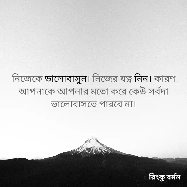 Quote by R B Ringko - নিজেকে ভালোবাসুন। নিজের যত্ন নিন। কারণ আপনাকে আপনার মতো করে কেউ সর্বদা ভালোবাসতে পারবে না। - Made using Quotes Creator App, Post Maker App