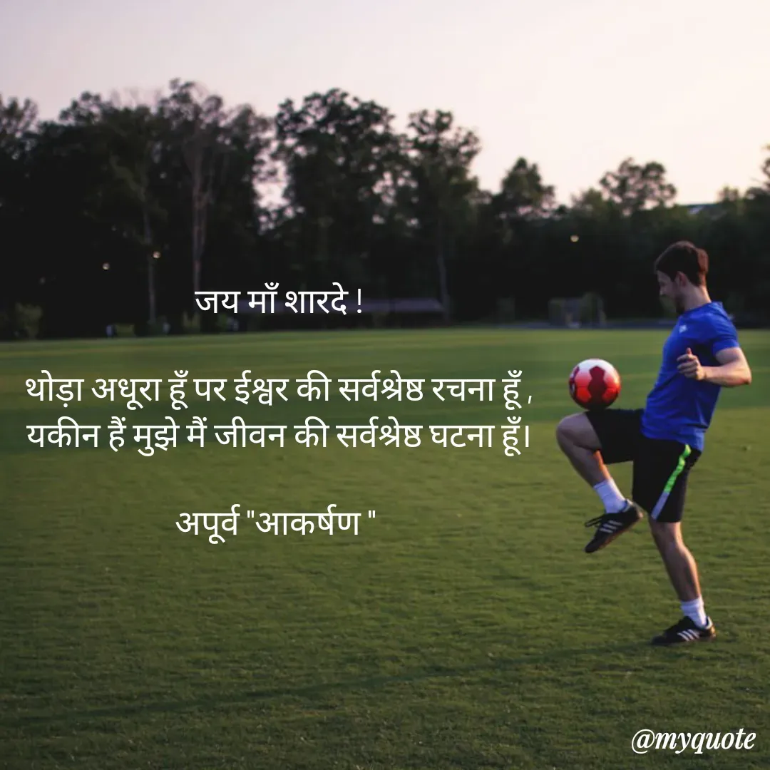 Quote by Rhythms of Life - जय माँ शारदे !

थोड़ा अधूरा हूँ पर ईश्वर की सर्वश्रेष्ठ रचना हूँ ,
यकीन हैं मुझे मैं जीवन की सर्वश्रेष्ठ घटना हूँ।

अपूर्व "आकर्षण " 
 - Made using Quotes Creator App, Post Maker App