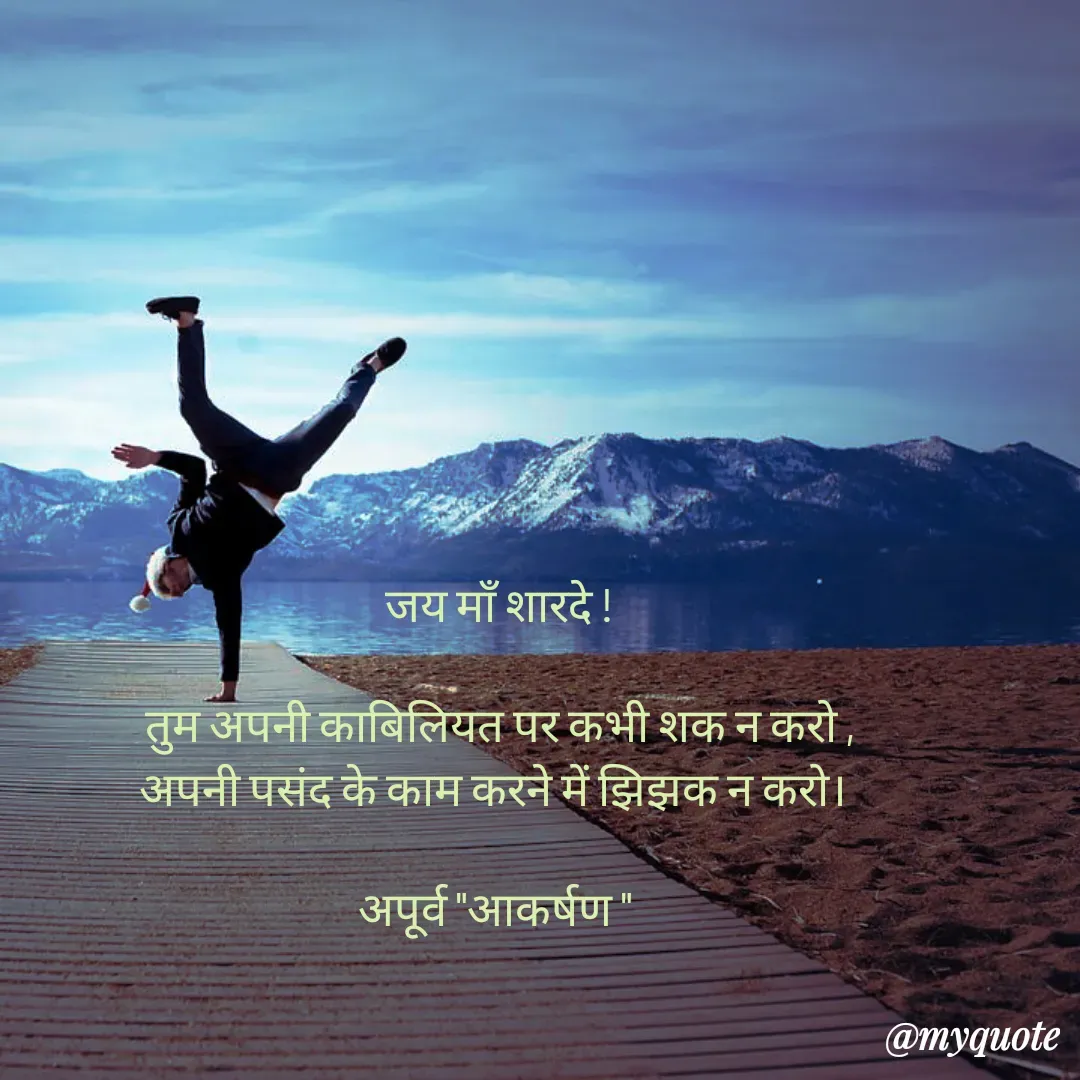 Quote by Rhythms of Life - जय माँ शारदे !

तुम अपनी काबिलियत पर कभी शक न करो ,
अपनी पसंद के काम करने में झिझक न करो। 

अपूर्व "आकर्षण "  - Made using Quotes Creator App, Post Maker App