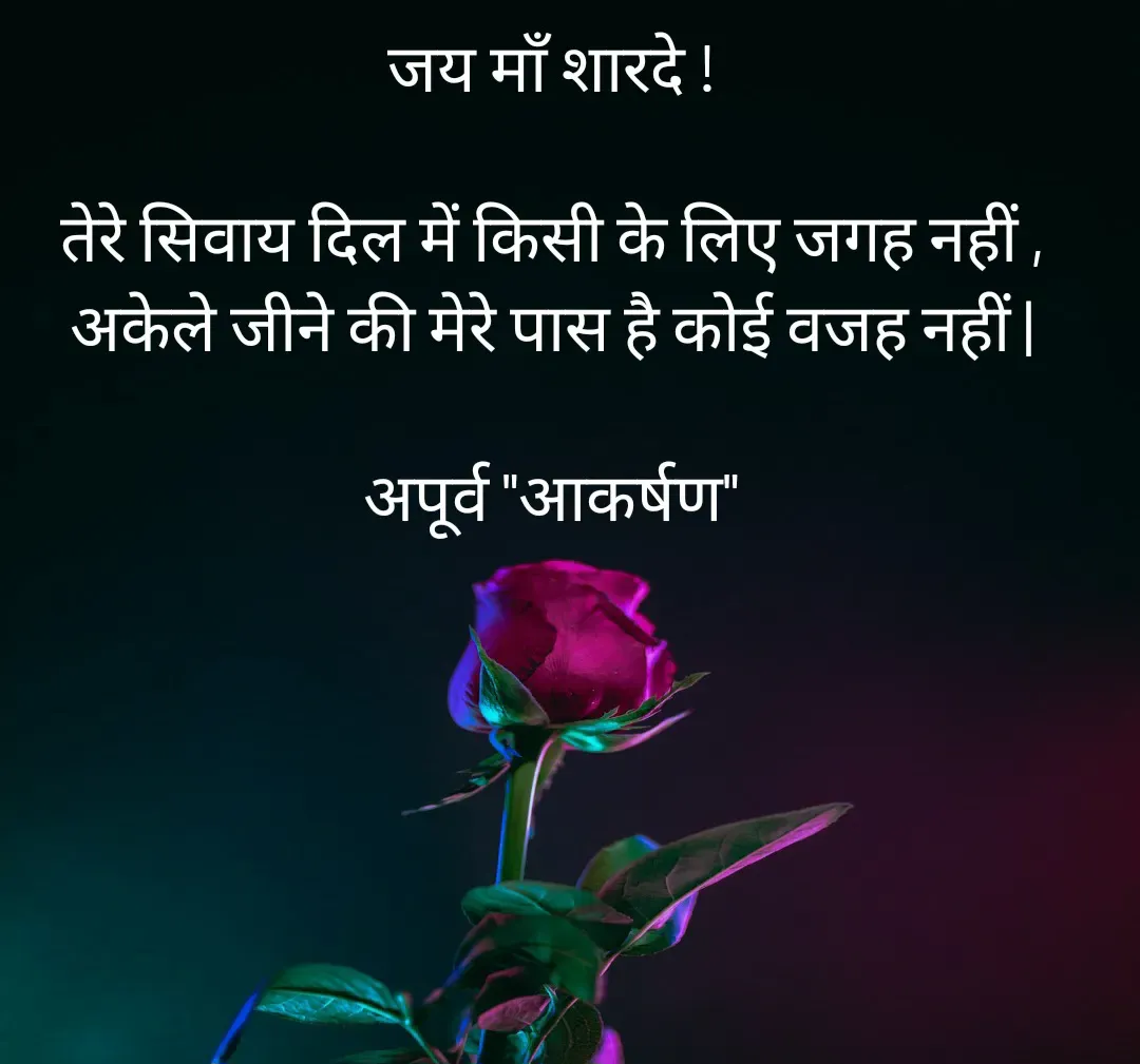 Quote by Rhythms of Life - जय माँ शारदे !

तेरे सिवाय दिल में किसी के लिए जगह नहीं ,
अकेले जीने की मेरे पास है कोई वजह नहीं |

अपूर्व "आकर्षण" - Made using Quotes Creator App, Post Maker App
