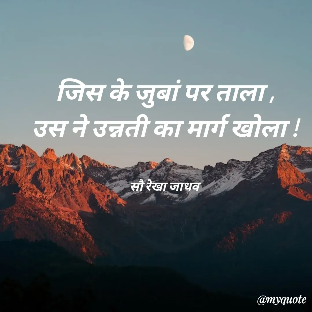 Quote by Rekha Jadhav - जिस के जुबां पर ताला ,
उस ने उन्नती का मार्ग खोला !


सौ रेखा जाधव - Made using Quotes Creator App, Post Maker App