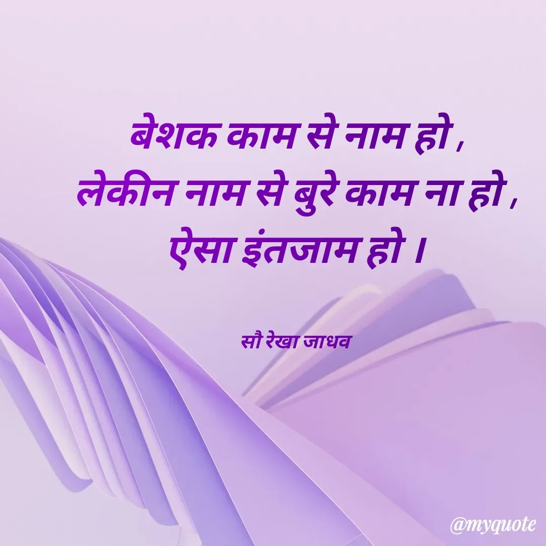 Quote by Rekha Jadhav - बेशक काम से नाम हो ,
लेकीन नाम से बुरे काम ना हो ,
ऐसा इंतजाम हो ।


सौ रेखा जाधव - Made using Quotes Creator App, Post Maker App