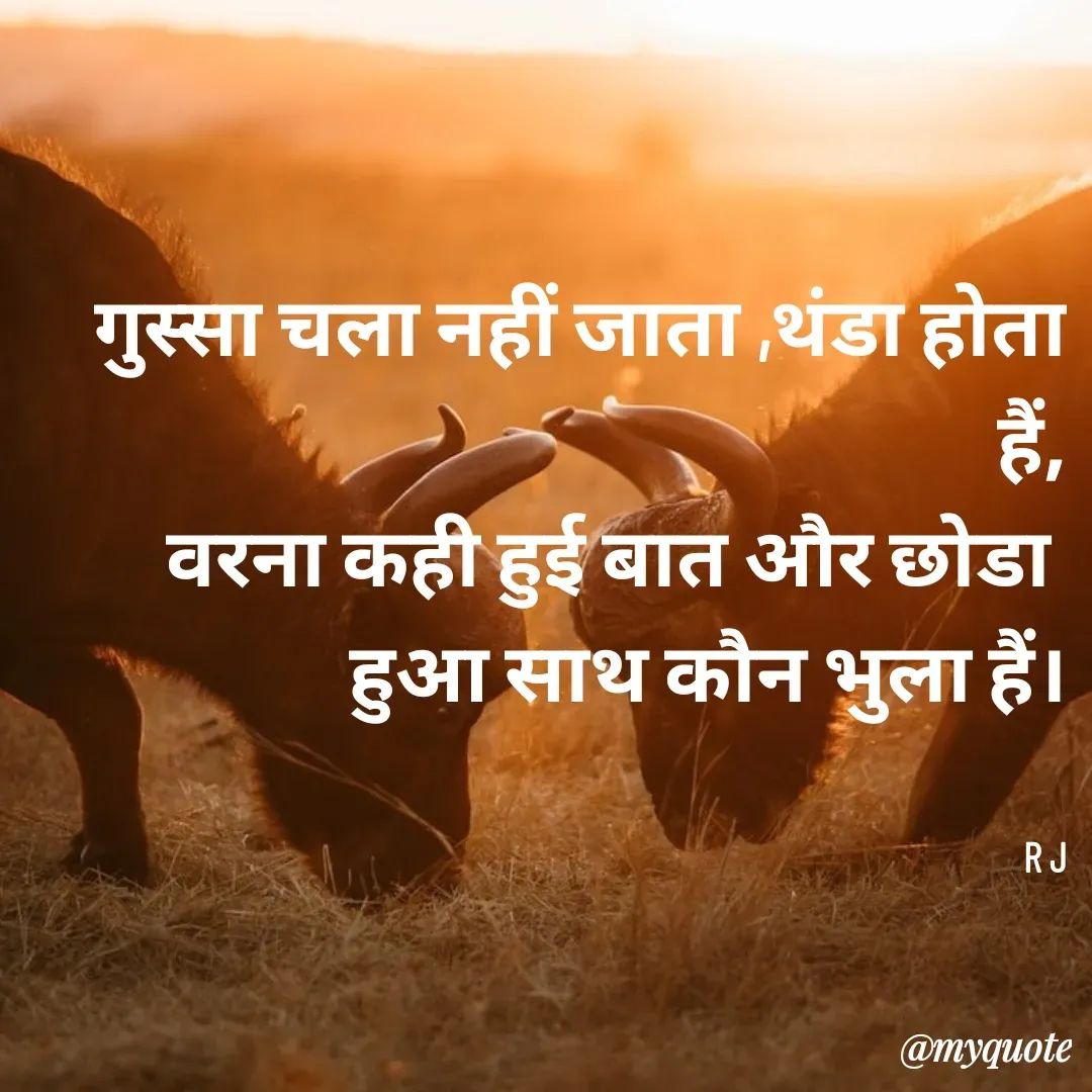 Quote by Rekha Jadhav - गुस्सा चला नहीं जाता ,थंडा होता हैं,
वरना कही हुई बात और छोडा 
हुआ साथ कौन भुला हैं।


R J - Made using Quotes Creator App, Post Maker App