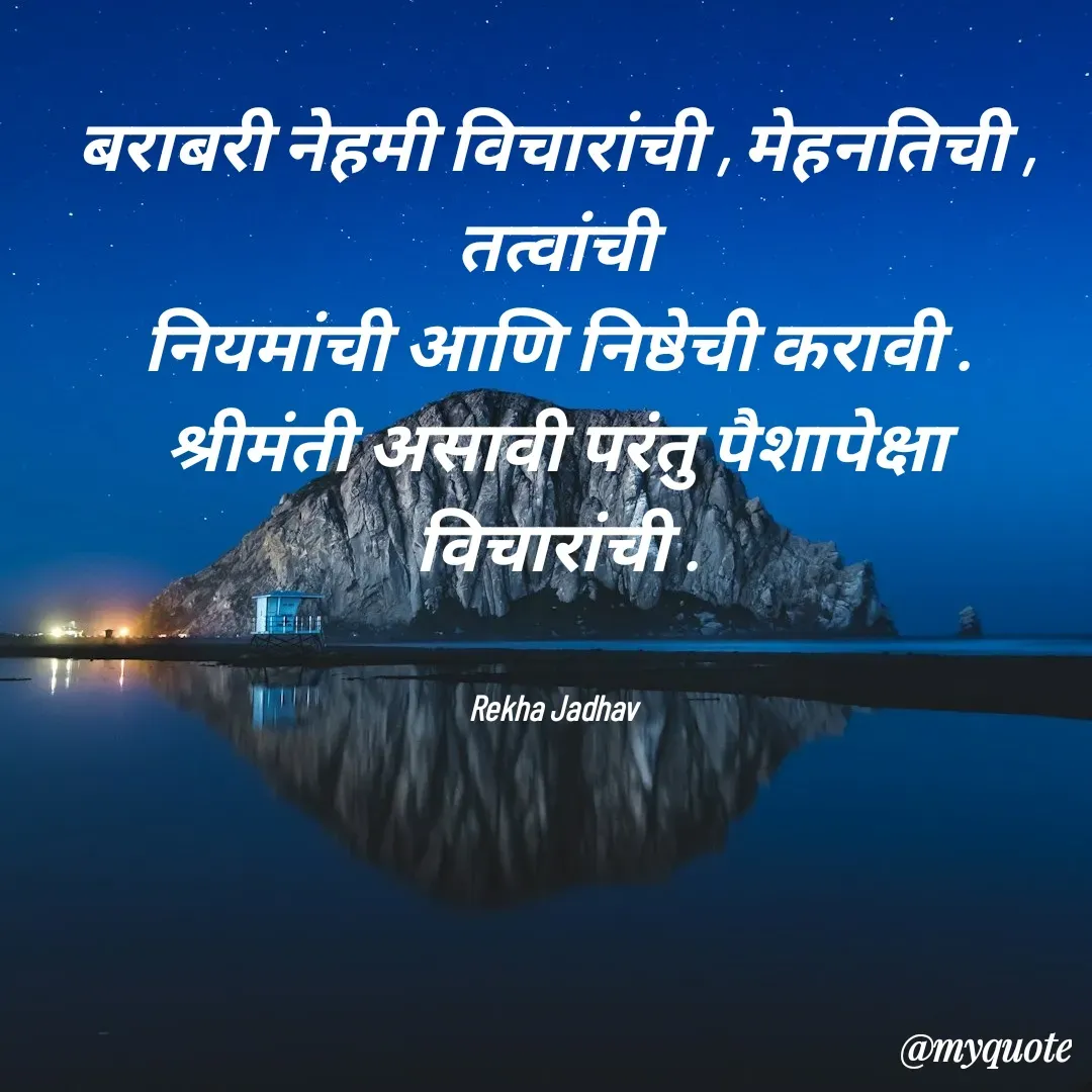 Quote by Rekha Jadhav - बराबरी नेहमी विचारांची , मेहनतिची , तत्वांची
नियमांची आणि निष्ठेची करावी .
श्रीमंती असावी परंतु पैशापेक्षा विचारांची .


Rekha Jadhav  - Made using Quotes Creator App, Post Maker App