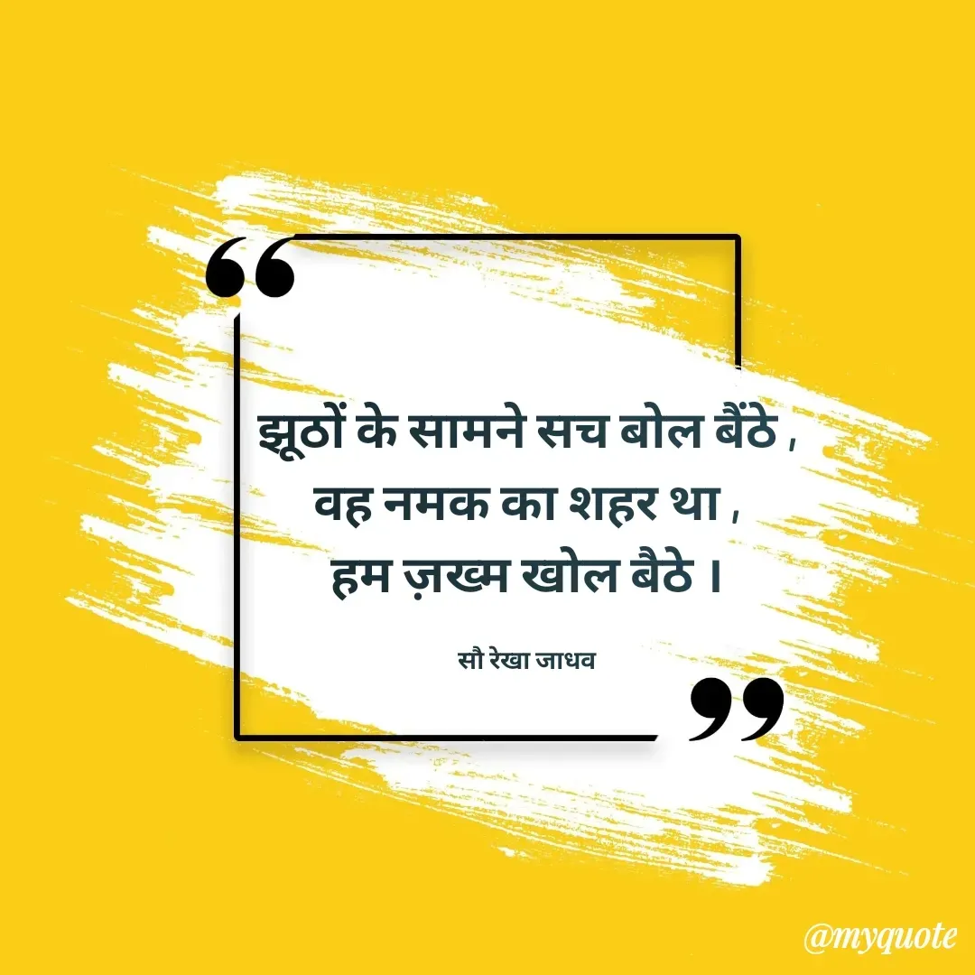 Quote by Rekha Jadhav - झूठों के सामने सच बोल बैंठे ,
वह नमक का शहर था ,
हम ज़ख्म खोल बैठे ।

सौ रेखा जाधव - Made using Quotes Creator App, Post Maker App