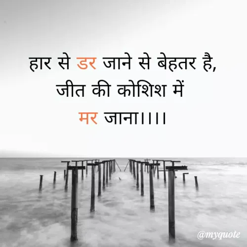 Quote by Sahil Siddique - हार से डर जाने से बेहतर है,
जीत की कोशिश में
मर जाना।।।।
@myquote
 - Made using Quotes Creator App, Post Maker App