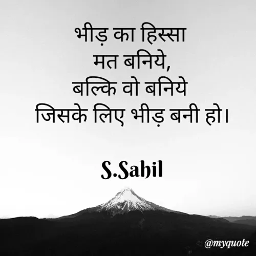 Quote by Sahil Siddique - भीड़ का हिस्सा 
मत बनिये,
बल्कि वो बनिये 
जिसके लिए भीड़ बनी हो।

S.Sahil - Made using Quotes Creator App, Post Maker App