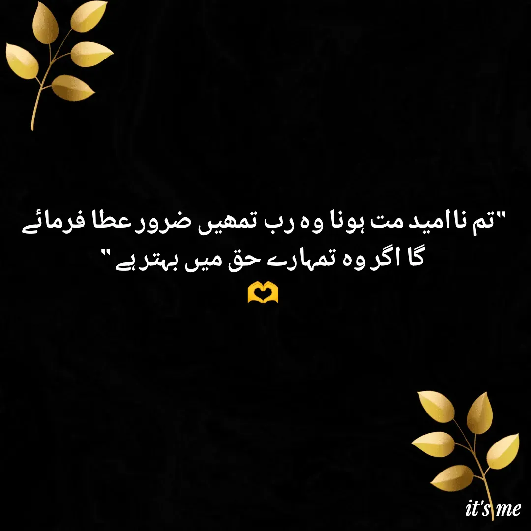 Quote by 𝐼𝑡'𝑠 𝑀𝑒 - "تم ناامید مت ہونا وہ رب تمھیں ضرور عطا فرمائے گا اگر وہ تمہارے حق میں بہتر ہے "
🫶 - Made using Quotes Creator App, Post Maker App