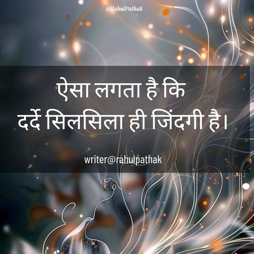 Quote by Rahul Pathak - ऐसा लगता है कि 
दर्दे सिलसिला ही जिंदगी है।

writer@rahulpathak - Made using Quotes Creator App, Post Maker App