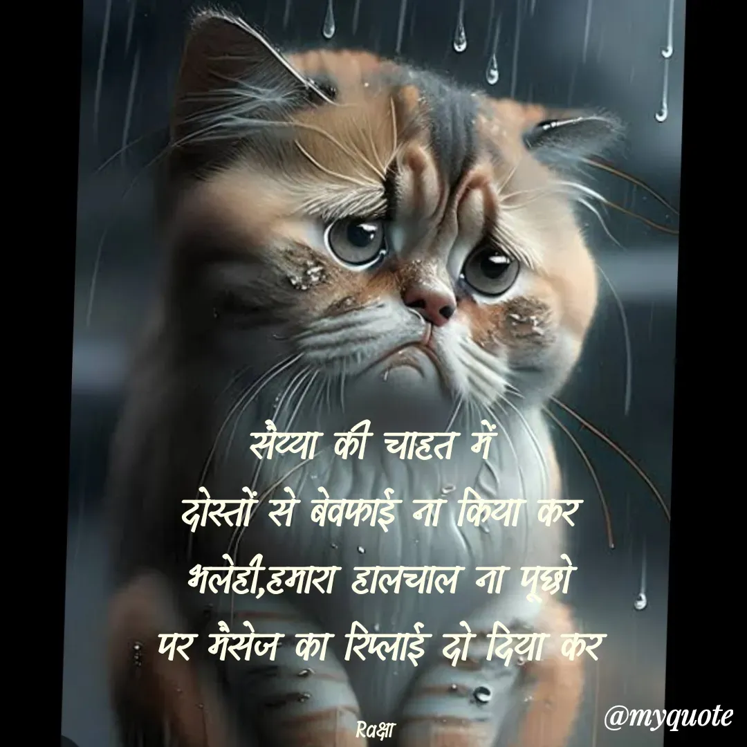 Quote by Gungun - सैय्या की चाहत में 
दोस्तों से बेवफाई ना किया कर
 भलेही,हमारा हालचाल ना पूछो 
पर मैसेज का रिप्लाई दो दिया कर

Raक्षा  - Made using Quotes Creator App, Post Maker App