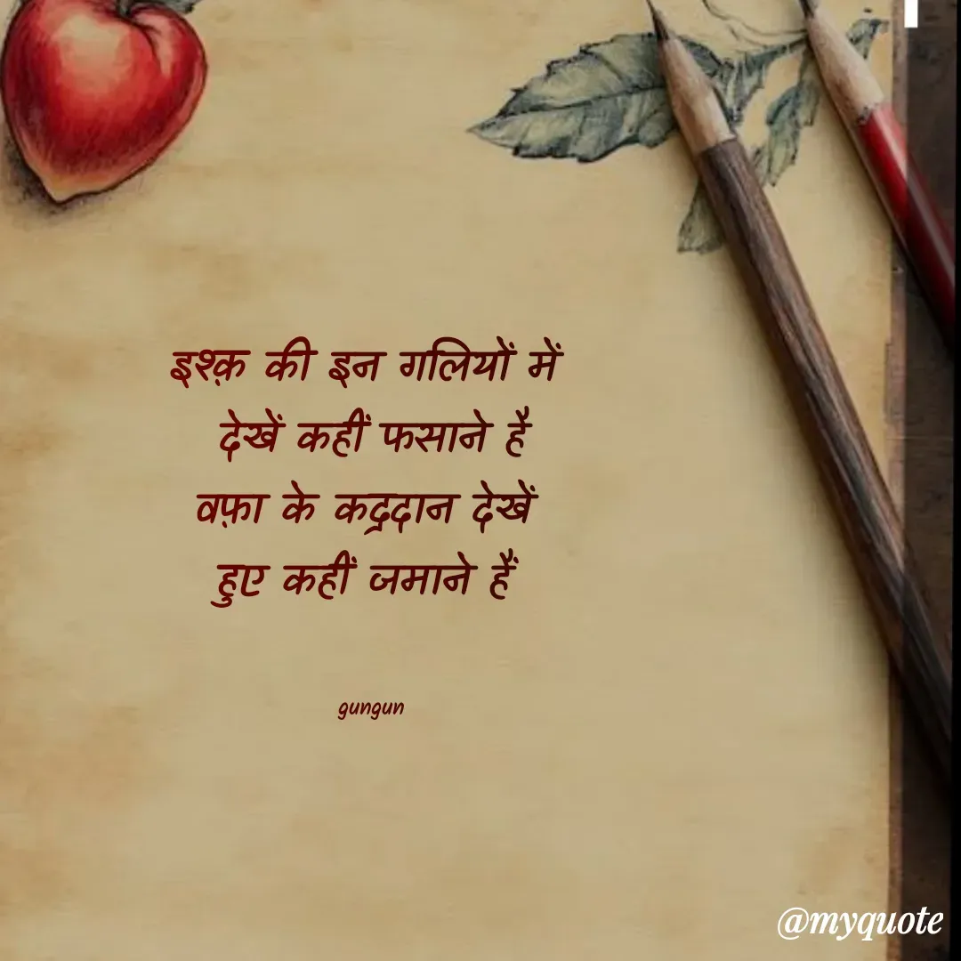 Quote by Gungun - इश्क़ की इन गलियों में 
देखें कहीं फसाने है
वफ़ा के कद्रदान देखें 
हुए कहीं जमाने हैं 


gungun - Made using Quotes Creator App, Post Maker App
