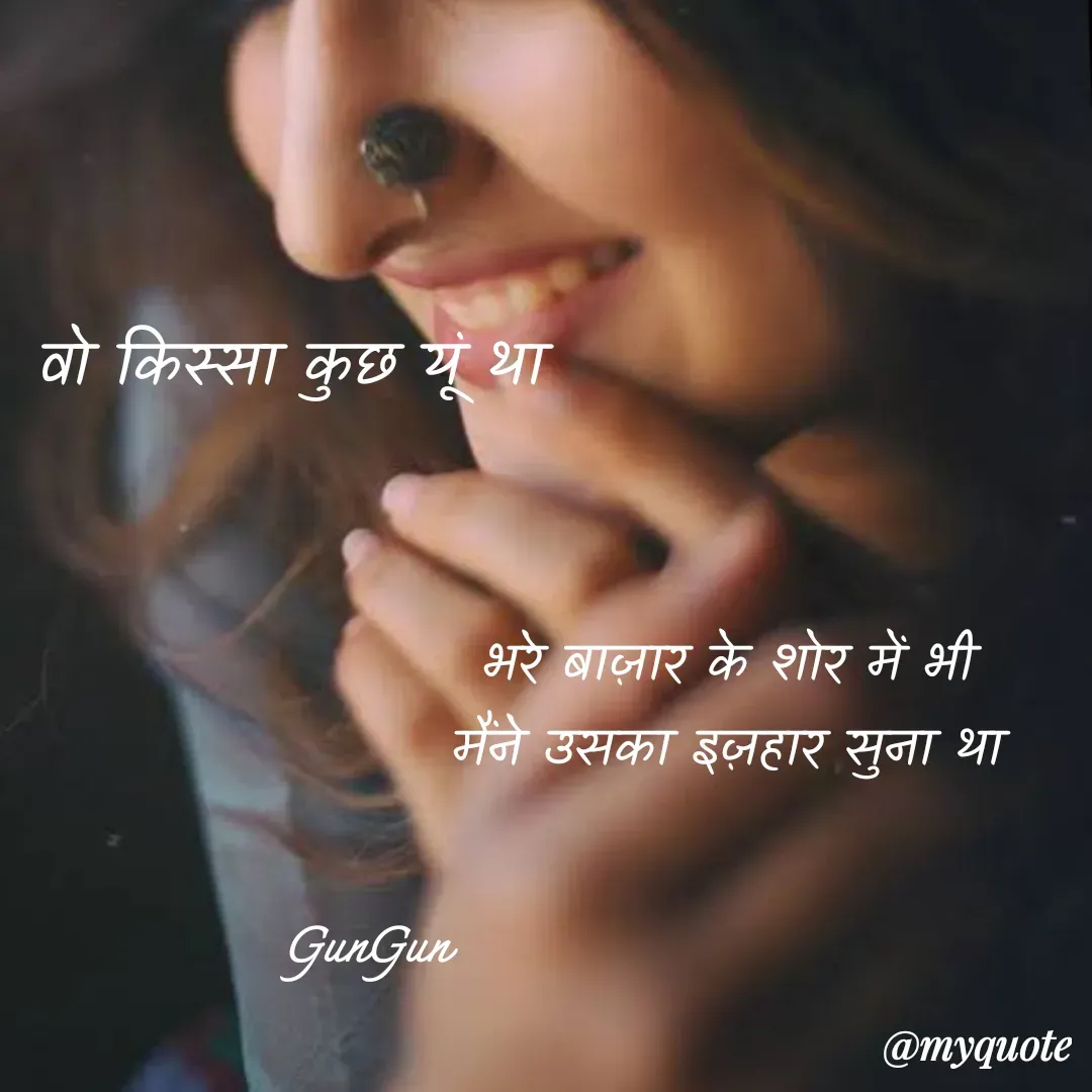 Quote by Gungun - वो किस्सा कुछ यूं थाभरे बाज़ार के शोर में भी
मैंने उसका इज़हार सुना था

GunGun  - Made using Quotes Creator App, Post Maker App