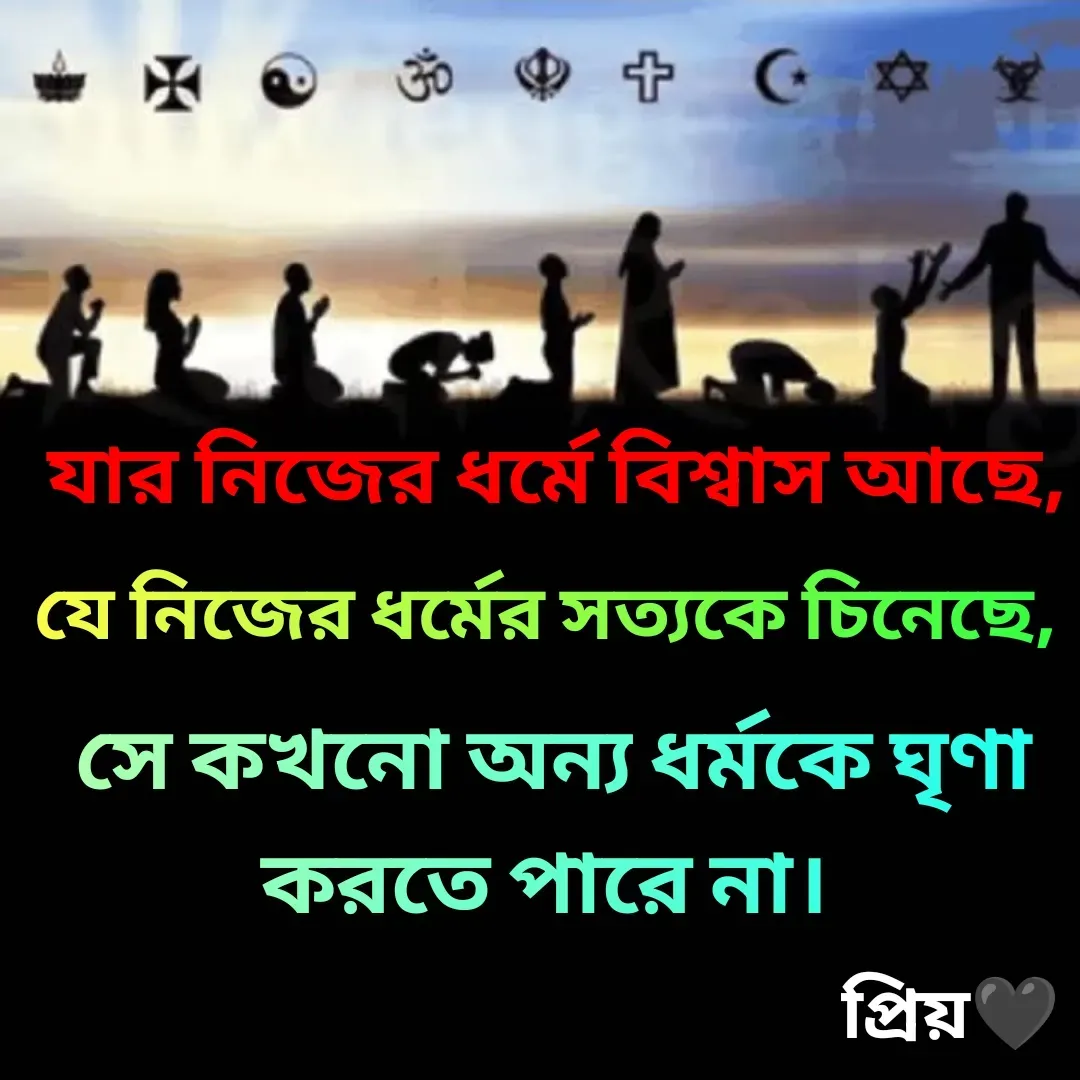 Quote by Partho Modak - যার নিজের ধর্মে বিশ্বাস আছে,যে নিজের ধর্মের সত্যকে চিনেছে,সে কখনো অন্য ধর্মকে ঘৃণা করতে পারে না।  - Made using Quotes Creator App, Post Maker App
