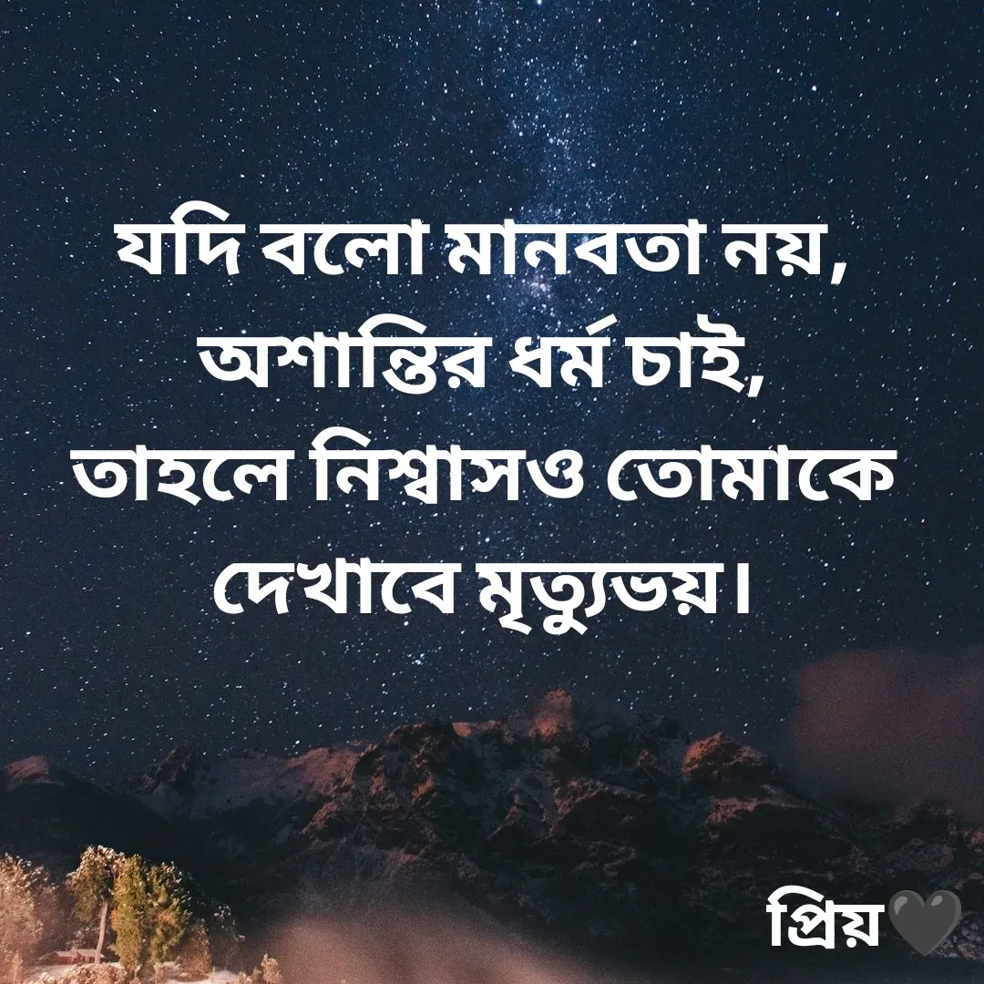 Quote by Partho Modak - যদি বলো মানবতা নয়,
অশান্তির ধর্ম চাই,
তাহলে নিশ্বাসও তোমাকে দেখাবে মৃত্যুভয়। - Made using Quotes Creator App, Post Maker App