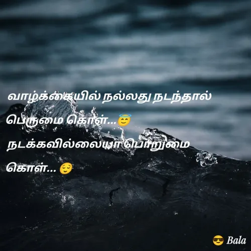 Quote by Royal Stephan S -  வாழ்க்கையில் நல்லது நடந்தால் பெருமை கொள்...😇
 நடக்கவில்லையா பொறுமை கொள்... 😌 - Made using Quotes Creator App, Post Maker App