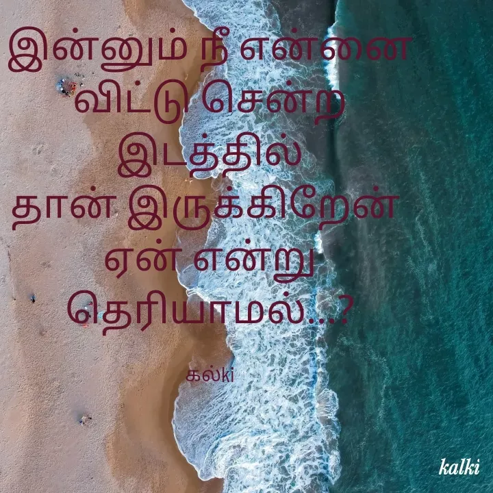 Quote by கல்கி - இன்னும் நீ என்னை
விட்டு சென்ற இடத்தில்
தான் இருக்கிறேன் 
ஏன் என்று தெரியாமல்...?

கல்ki - Made using Quotes Creator App, Post Maker App