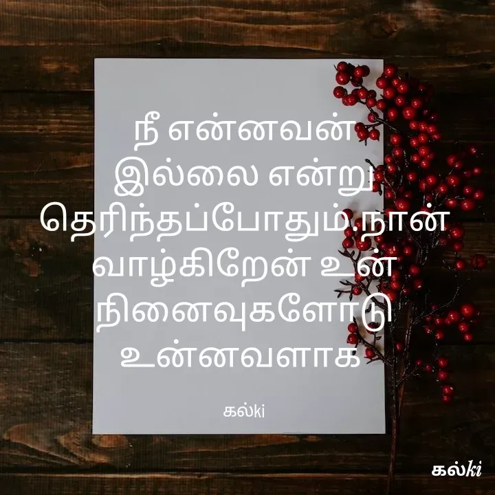 Quote by கல்கி - நீ என்னவன்  இல்லை என்று தெரிந்தப்போதும்.நான் வாழ்கிறேன் உன் நினைவுகளோடு உன்னவளாக 

கல்ki - Made using Quotes Creator App, Post Maker App