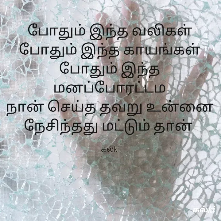 Quote by kalki கல்கி - போதும் இந்த வலிகள்
போதும் இந்த காயங்கள்
போதும் இந்த மனப்போரட்டம
நான் செய்த தவறு உன்னை நேசிந்தது மட்டும் தான் 

கல்ki - Made using Quotes Creator App, Post Maker App