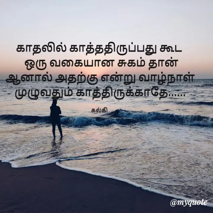 Quote by kalki கல்கி - காதலில் காத்ததிருப்பது கூட 
 ஒரு வகையான சுகம் தான்
ஆனால் அதற்கு என்று வாழ்நாள் முழுவதும் காத்திருக்காதே......

கல்கி  - Made using Quotes Creator App, Post Maker App