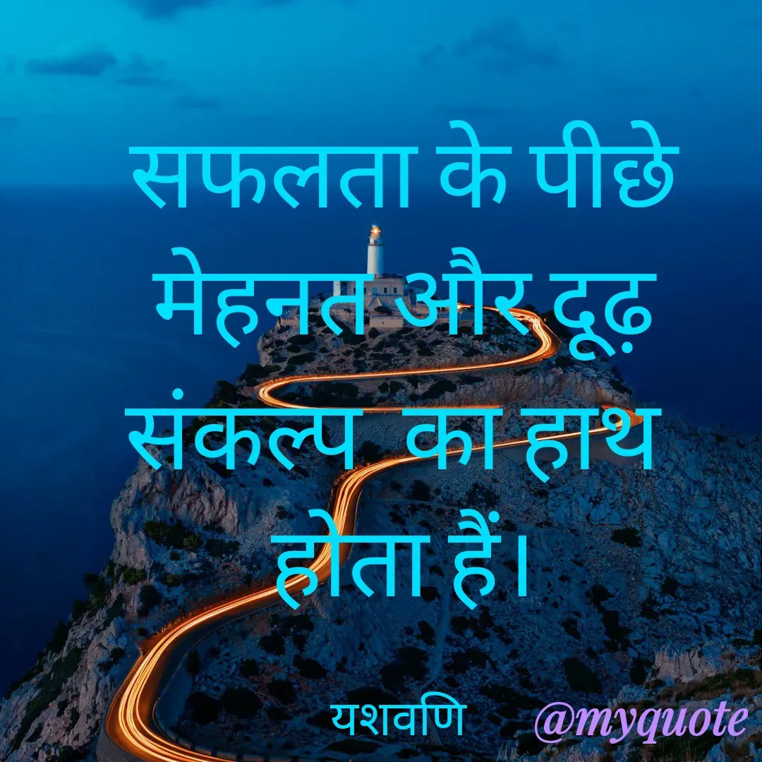 Quote by Yaswani taehyung (sundari) - सफलता के पीछे
मेहनत और दूढ़
संकल्प  का हाथ 
होता हैं।

यशवणि  - Made using Quotes Creator App, Post Maker App