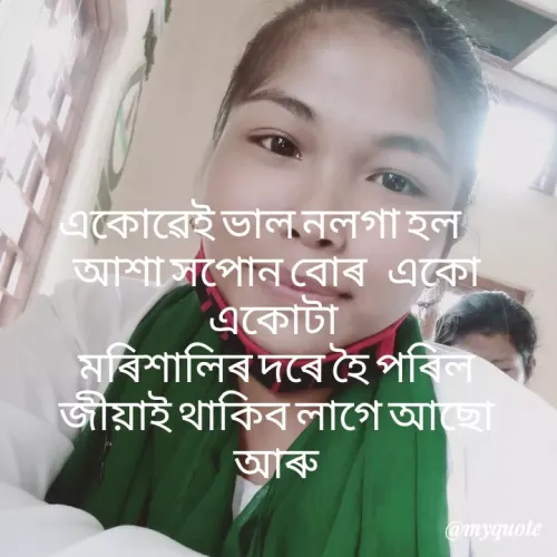 Quote by Abhijit Phukan - একোরেই ভালনলগা হল
আশা সপােন বােৰ একো
একোটা
মৰিশালিৰ দৰে হৈ পৰিল
জীয়াই থাকিবলাগে আছা
আৰু
@myquote
 - Made using Quotes Creator App, Post Maker App