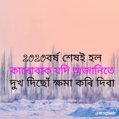 Quote by Abhijit Phukan - 2020বর্ষ শেষই হল
কারােবাক যদি আজানিতে
দুখ দিছেঁ ক্ষমা কবি দিবা
@myquote
 - Made using Quotes Creator App, Post Maker App