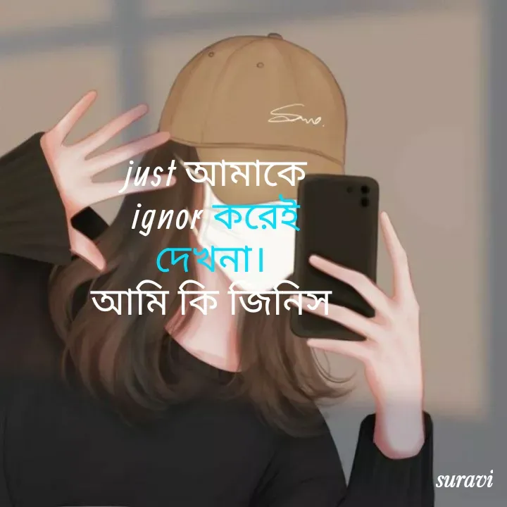 Quote by suravi akther - just আমাকে ignor করেই দেখনা। 
আমি কি জিনিস 
 Double tap to change text. - Made using Quotes Creator App, Post Maker App