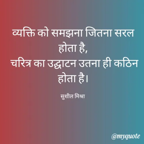 Quote by Sushil Mishra -  - Made using Quotes Creator App, Post Maker App