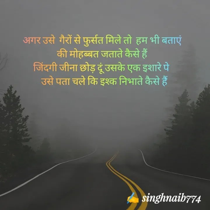 Quote by Naib Singh -  अगर उसे  गैरों से फुर्सत मिले तो  हम भी बताएं 
 की मोहब्बत जताते कैसे हैं 
जिंदगी जीना छोड़ दूं उसके एक इशारे पे 
  उसे पता चले कि इश्क निभाते कैसे हैं - Made using Quotes Creator App, Post Maker App