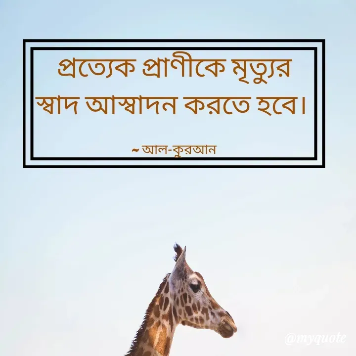 Quote by Jannatul Ferdousy - প্রত্যেক প্রাণীকে মৃত্যুর স্বাদ আস্বাদন করতে হবে। 

~ আল-কুরআন - Made using Quotes Creator App, Post Maker App