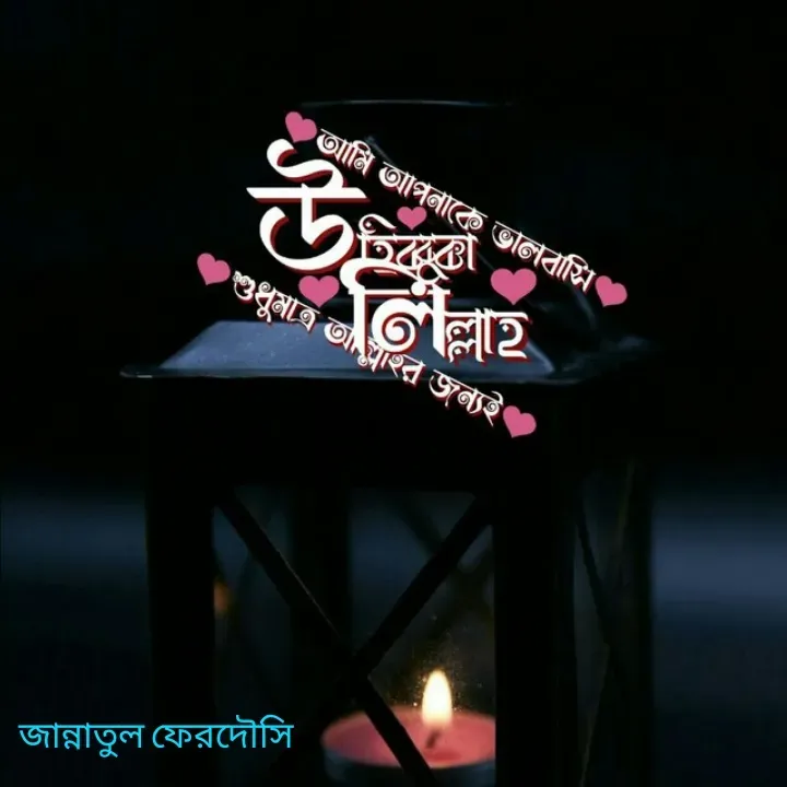 Quote by Jannatul Ferdousy - 

জান্নাতুল ফেরদৌসি - Made using Quotes Creator App, Post Maker App