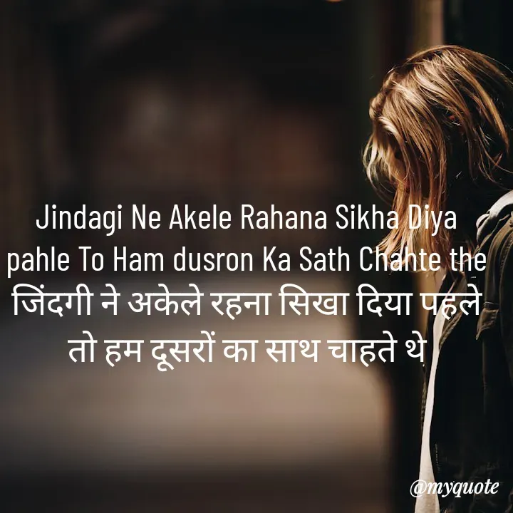 Quote by simple thoughts - Jindagi Ne Akele Rahana Sikha Diya pahle To Ham dusron Ka Sath Chahte the
जिंदगी ने अकेले रहना सिखा दिया पहले तो हम दूसरों का साथ चाहते थे - Made using Quotes Creator App, Post Maker App