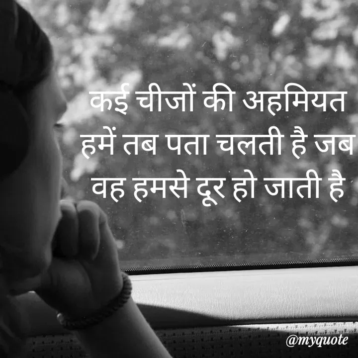 Quote by simple thoughts - कई चीजों की अहमियत हमें तब पता चलती है जब वह हमसे दूर हो जाती है - Made using Quotes Creator App, Post Maker App