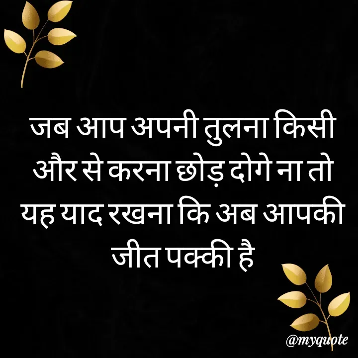 Quote by simple thoughts - जब आप अपनी तुलना किसी और से करना छोड़ दोगे ना तो यह याद रखना कि अब आपकी जीत पक्की है - Made using Quotes Creator App, Post Maker App