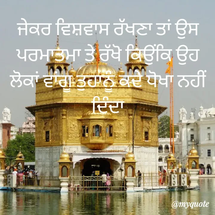 Quote by simple thoughts - ਜੇਕਰ ਵਿਸ਼ਵਾਸ ਰੱਖਣਾ ਤਾਂ ਉਸ ਪਰਮਾਤਮਾ ਤੇ ਰੱਖੋ ਕਿਉਂਕਿ ਉਹ ਲੋਕਾਂ ਵਾਂਗੂ ਤੁਹਾਨੂੰ ਕਦੇ ਧੋਖਾ ਨਹੀਂ ਦਿੰਦਾ - Made using Quotes Creator App, Post Maker App